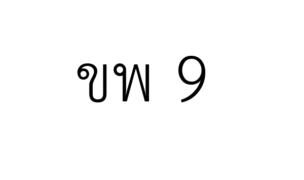 ขพ 9